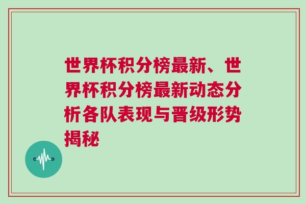 世界杯積分榜最新、世界杯積分榜最新動態分析各隊表現與晉級形勢揭秘