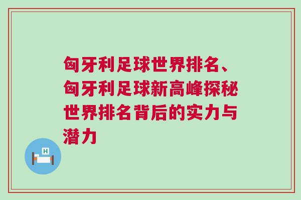 匈牙利足球世界排名、匈牙利足球新高峰探秘世界排名背后的實(shí)力與潛力