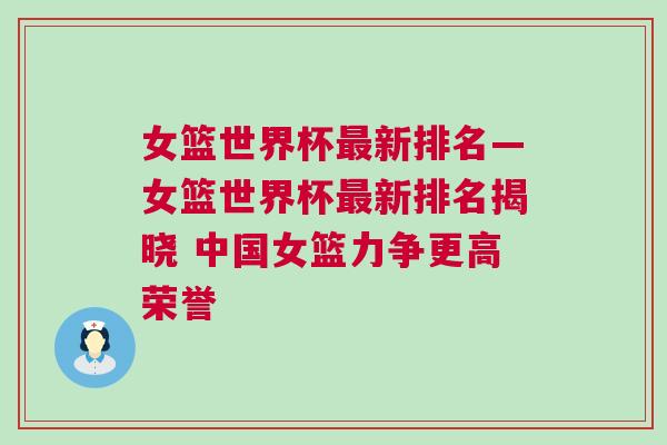 女籃世界杯最新排名—女籃世界杯最新排名揭曉 中國(guó)女籃力爭(zhēng)更高榮譽(yù)
