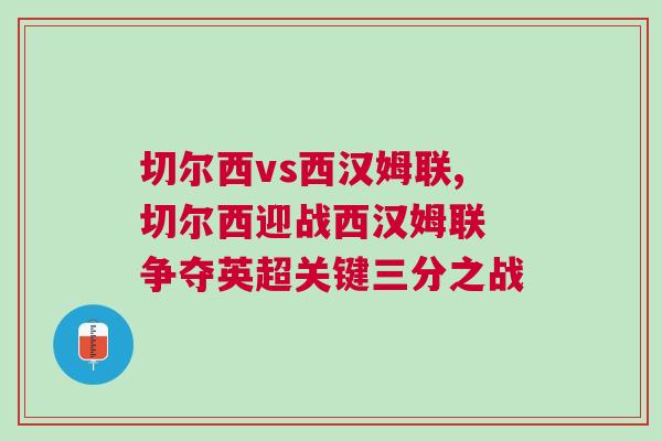 切爾西vs西漢姆聯,切爾西迎戰西漢姆聯 爭奪英超關鍵三分之戰