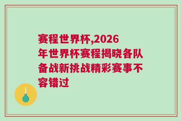 賽程世界杯,2026年世界杯賽程揭曉各隊(duì)備戰(zhàn)新挑戰(zhàn)精彩賽事不容錯(cuò)過(guò)
