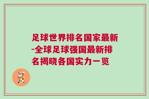 足球世界排名國家最新-全球足球強國最新排名揭曉各國實力一覽