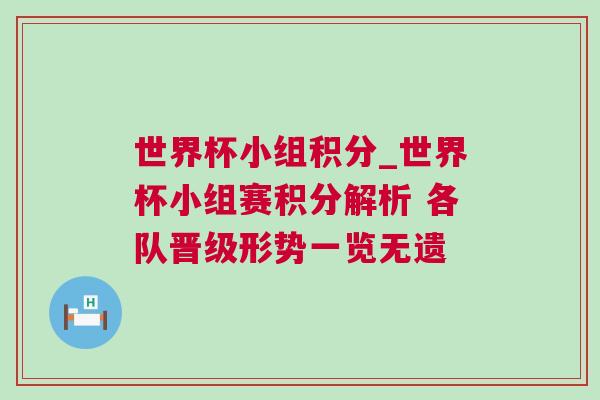 世界杯小組積分_世界杯小組賽積分解析 各隊晉級形勢一覽無遺