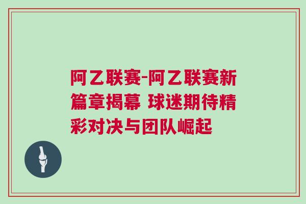 阿乙聯賽-阿乙聯賽新篇章揭幕 球迷期待精彩對決與團隊崛起