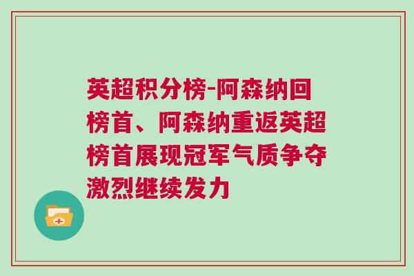 英超積分榜-阿森納回榜首、阿森納重返英超榜首展現(xiàn)冠軍氣質(zhì)爭奪激烈繼續(xù)發(fā)力