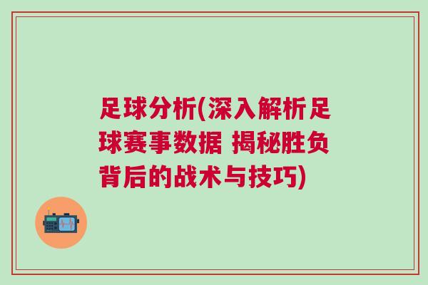 足球分析(深入解析足球賽事數(shù)據(jù) 揭秘勝負(fù)背后的戰(zhàn)術(shù)與技巧)