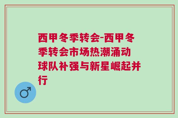 西甲冬季轉會-西甲冬季轉會市場熱潮涌動 球隊補強與新星崛起并行