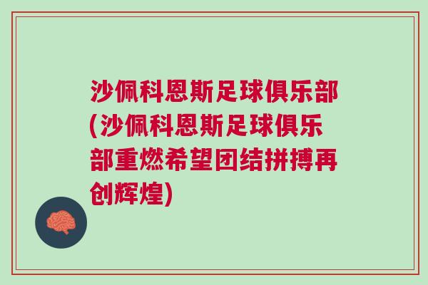 沙佩科恩斯足球俱樂部(沙佩科恩斯足球俱樂部重燃希望團結拼搏再創輝煌)