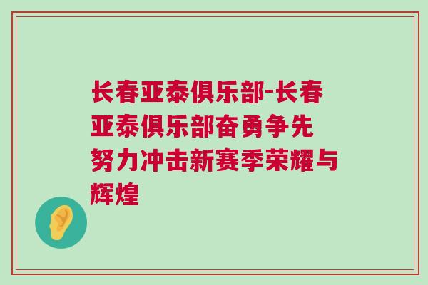 長春亞泰俱樂部-長春亞泰俱樂部奮勇爭先 努力沖擊新賽季榮耀與輝煌
