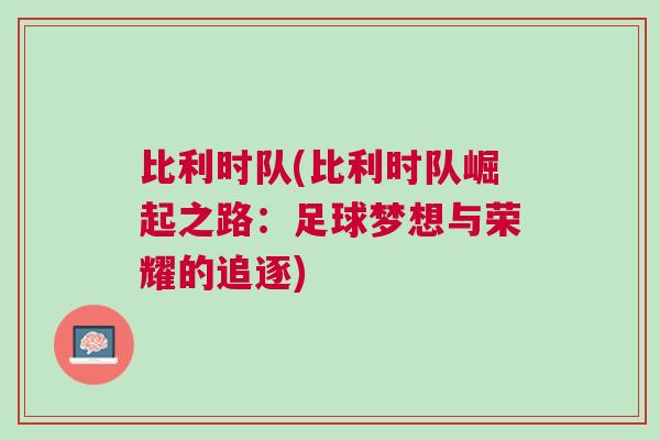 比利時隊(比利時隊崛起之路：足球夢想與榮耀的追逐)