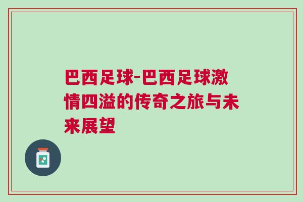 巴西足球-巴西足球激情四溢的傳奇之旅與未來展望