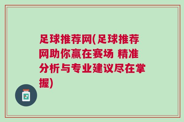 足球推薦網(足球推薦網助你贏在賽場 精準分析與專業建議盡在掌握)