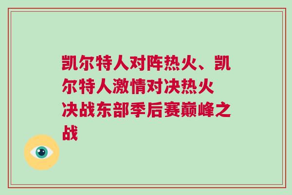 凱爾特人對陣熱火、凱爾特人激情對決熱火 決戰東部季后賽巔峰之戰