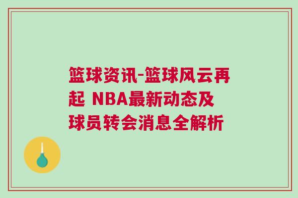籃球資訊-籃球風云再起 NBA最新動態(tài)及球員轉(zhuǎn)會消息全解析
