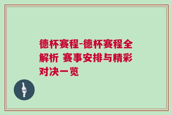 德杯賽程-德杯賽程全解析 賽事安排與精彩對決一覽