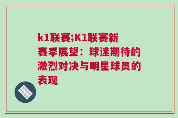 k1聯(lián)賽;K1聯(lián)賽新賽季展望：球迷期待的激烈對決與明星球員的表現(xiàn)