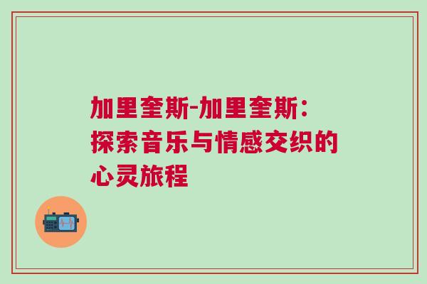 加里奎斯-加里奎斯：探索音樂與情感交織的心靈旅程