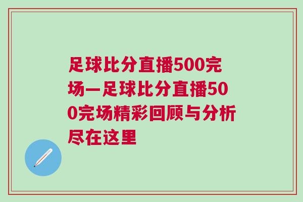 足球比分直播500完場—足球比分直播500完場精彩回顧與分析盡在這里