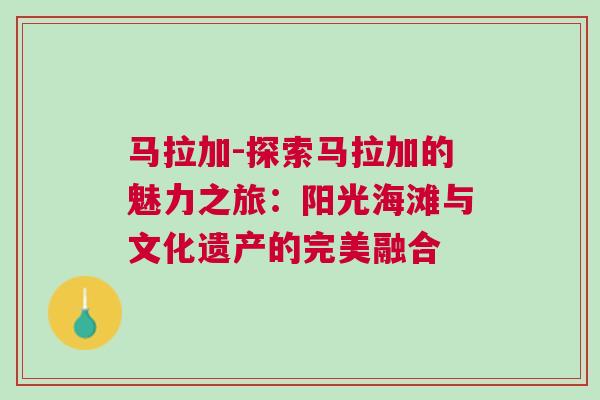 馬拉加-探索馬拉加的魅力之旅：陽光海灘與文化遺產(chǎn)的完美融合