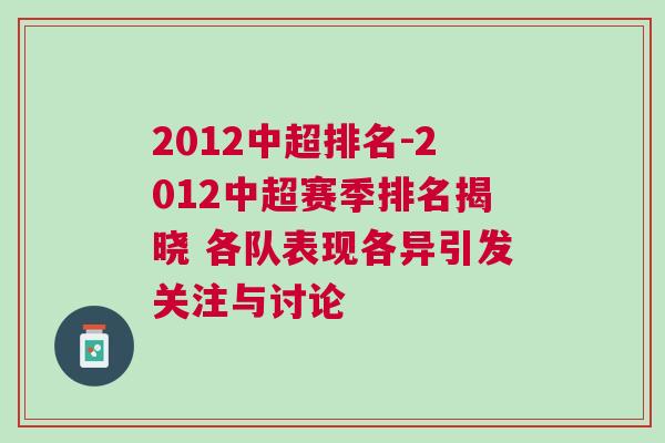 2012中超排名-2012中超賽季排名揭曉 各隊(duì)表現(xiàn)各異引發(fā)關(guān)注與討論