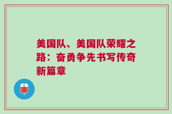 美國隊、美國隊榮耀之路：奮勇爭先書寫傳奇新篇章