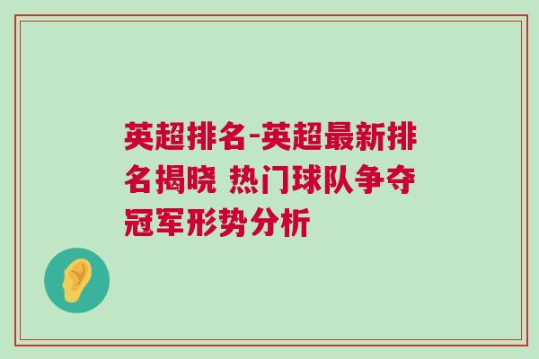英超排名-英超最新排名揭曉 熱門球隊爭奪冠軍形勢分析