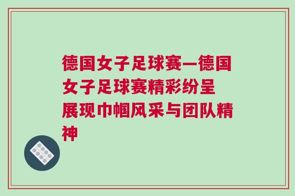 德國女子足球賽—德國女子足球賽精彩紛呈 展現(xiàn)巾幗風(fēng)采與團(tuán)隊精神