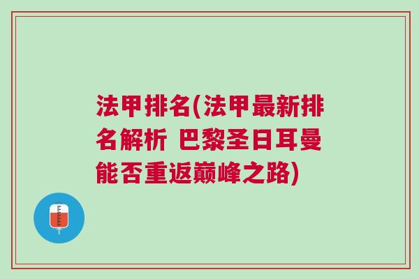 法甲排名(法甲最新排名解析 巴黎圣日耳曼能否重返巔峰之路)