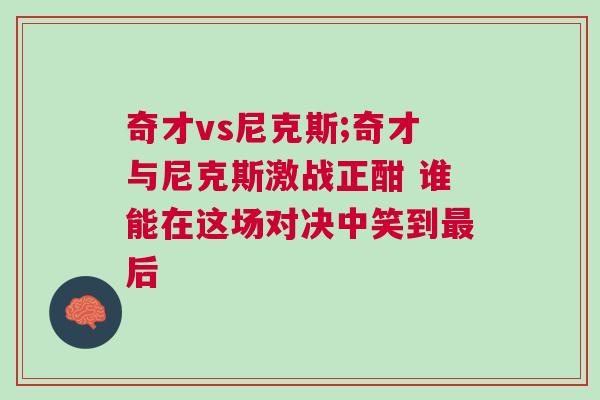 奇才vs尼克斯;奇才與尼克斯激戰正酣 誰能在這場對決中笑到最后