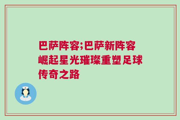 巴薩陣容;巴薩新陣容崛起星光璀璨重塑足球傳奇之路