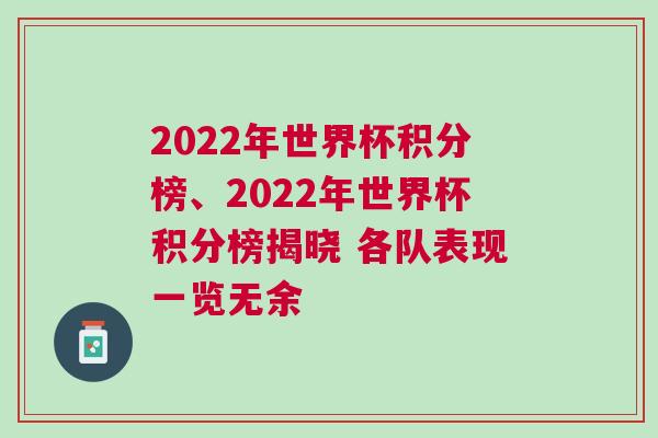 2022年世界杯積分榜、2022年世界杯積分榜揭曉 各隊表現一覽無余