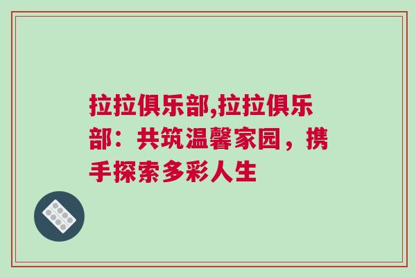 拉拉俱樂(lè)部,拉拉俱樂(lè)部：共筑溫馨家園，攜手探索多彩人生