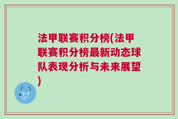 法甲聯賽積分榜(法甲聯賽積分榜最新動態球隊表現分析與未來展望)