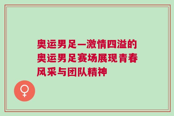 奧運男足—激情四溢的奧運男足賽場展現(xiàn)青春風采與團隊精神