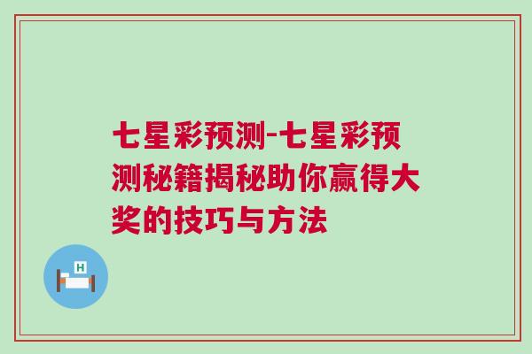 七星彩預測-七星彩預測秘籍揭秘助你贏得大獎的技巧與方法