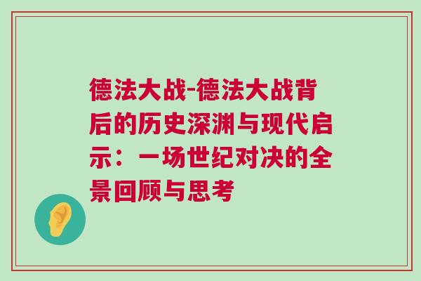 德法大戰-德法大戰背后的歷史深淵與現代啟示：一場世紀對決的全景回顧與思考