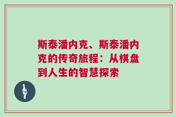 斯泰潘內克、斯泰潘內克的傳奇旅程：從棋盤到人生的智慧探索