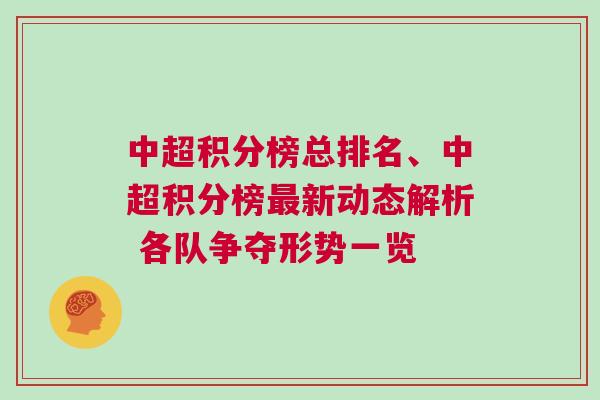 中超積分榜總排名、中超積分榜最新動態(tài)解析 各隊爭奪形勢一覽