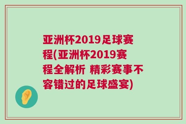亞洲杯2019足球賽程(亞洲杯2019賽程全解析 精彩賽事不容錯過的足球盛宴)
