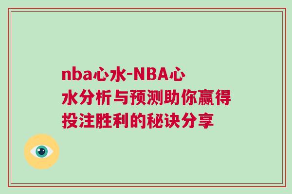 nba心水-NBA心水分析與預測助你贏得投注勝利的秘訣分享