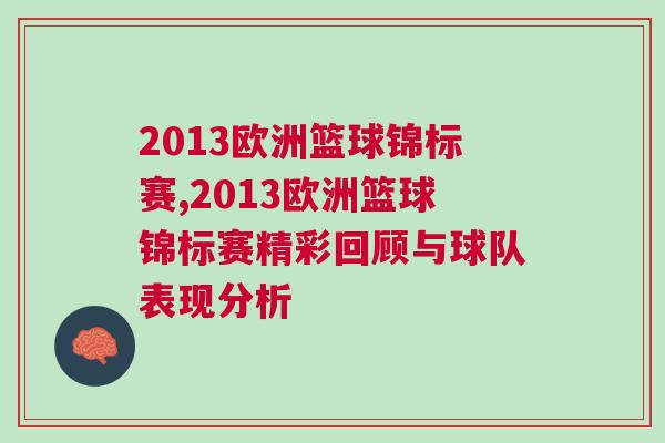 2013歐洲籃球錦標(biāo)賽,2013歐洲籃球錦標(biāo)賽精彩回顧與球隊(duì)表現(xiàn)分析