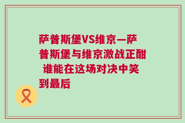 薩普斯堡VS維京—薩普斯堡與維京激戰正酣 誰能在這場對決中笑到最后