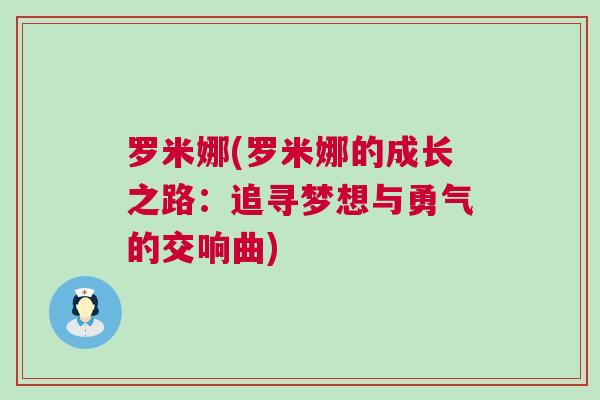 羅米娜(羅米娜的成長之路：追尋夢想與勇氣的交響曲)