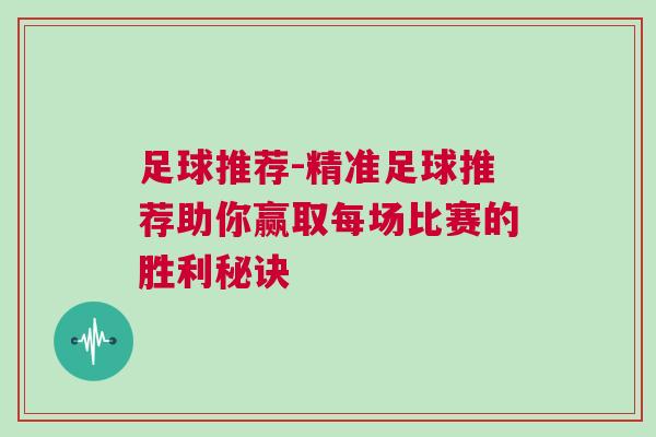 足球推薦-精準足球推薦助你贏取每場比賽的勝利秘訣