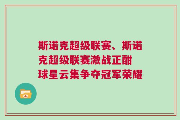 斯諾克超級聯賽、斯諾克超級聯賽激戰正酣 球星云集爭奪冠軍榮耀