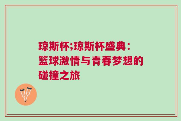 瓊斯杯;瓊斯杯盛典：籃球激情與青春夢想的碰撞之旅