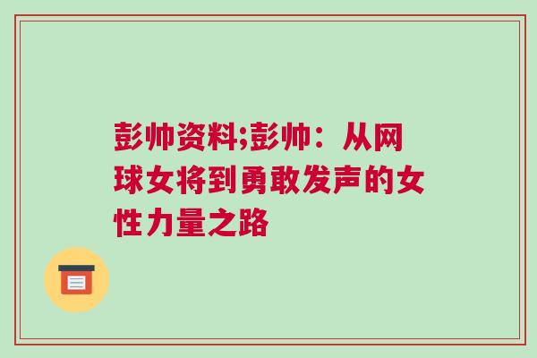 彭帥資料;彭帥：從網(wǎng)球女將到勇敢發(fā)聲的女性力量之路