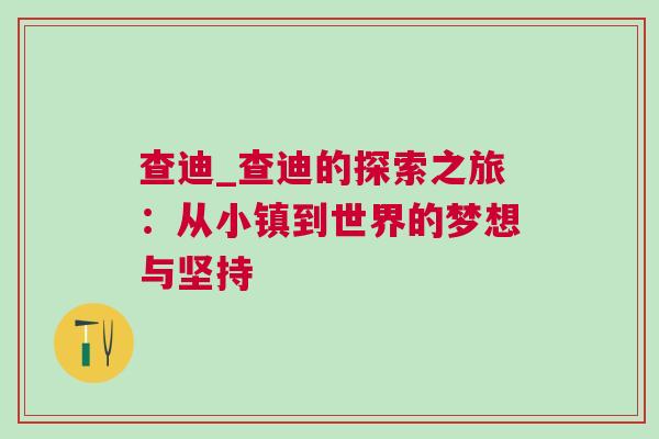 查迪_查迪的探索之旅：從小鎮(zhèn)到世界的夢想與堅(jiān)持