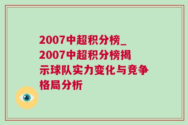 2007中超積分榜_2007中超積分榜揭示球隊實力變化與競爭格局分析