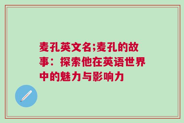 麥孔英文名;麥孔的故事：探索他在英語世界中的魅力與影響力